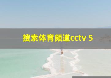 搜索体育频道cctv 5